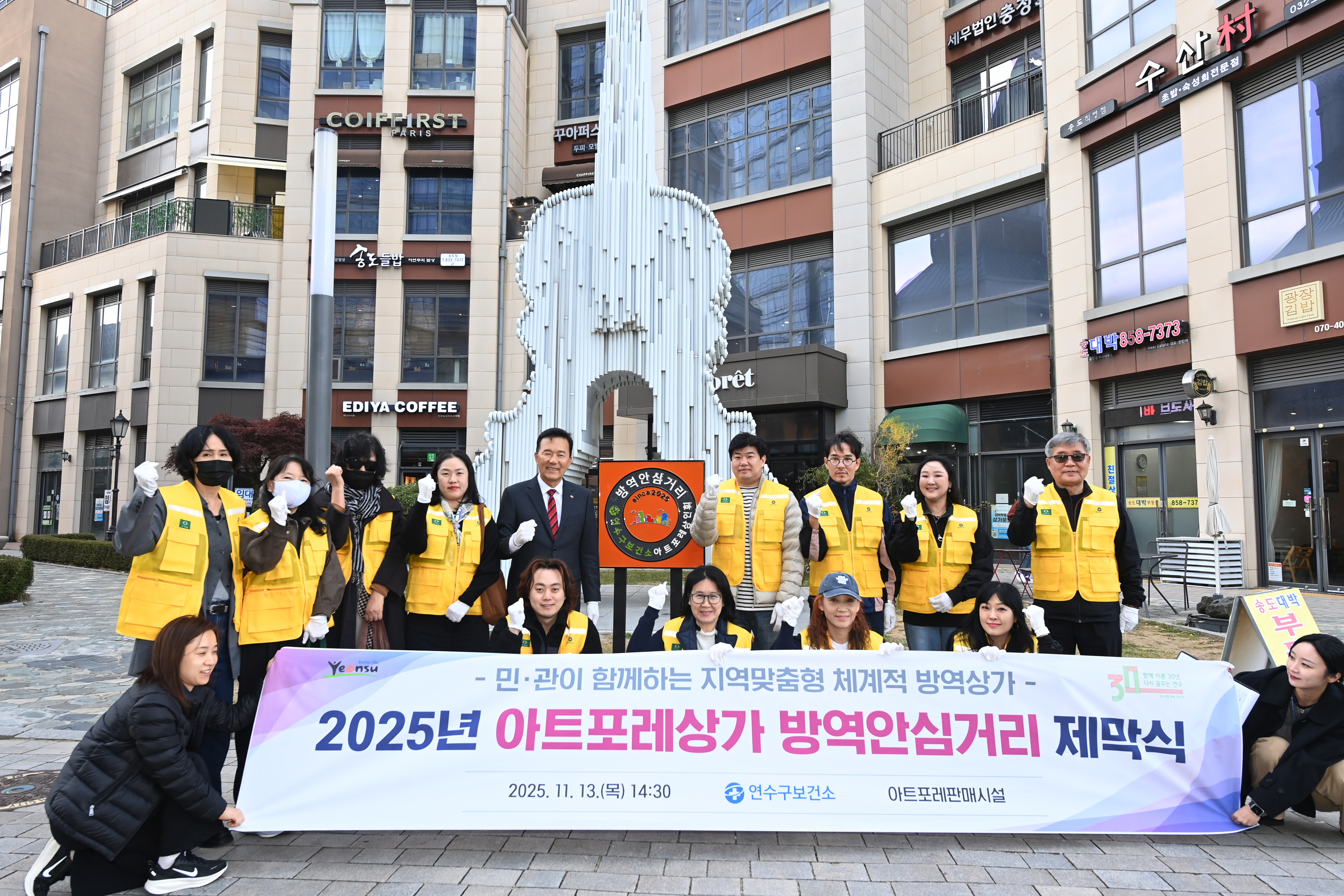 연수구는 감염병으로부터 안심할 수 있는 환경 조성과 주민과 함께 만드는 안전한 방역 문화 정착을 위해 아트포레 판매시설을 방역안심거리로 지정하고 지난 13일 표지판 제막식을 개최했다